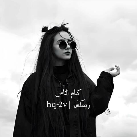 كلام الناس ريمكس