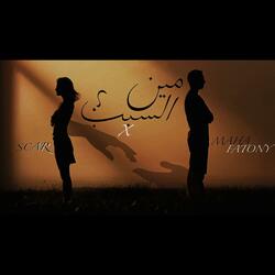 Men Elsabb | مين السبب