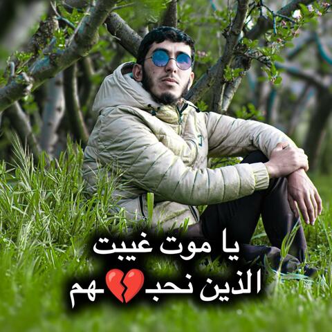 يا موت غيبت الذين نحبهم