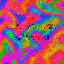 スーパーダンガンロン パリミックス!