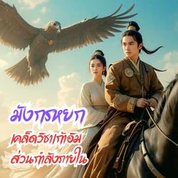 มังกรหยก เน่ยกง (เคล็ดวิชาเก้าอิม ส่วนกำลังภายใน)