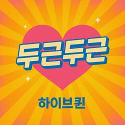 두근 두근 (퀸 버전 )
