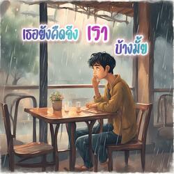 เธอยังคิดถึงเราบ้างมั้ย