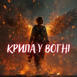 Крила у вогні