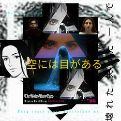TheSkiesHaveEyes空には目がある