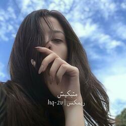 متبكيش ريمكس