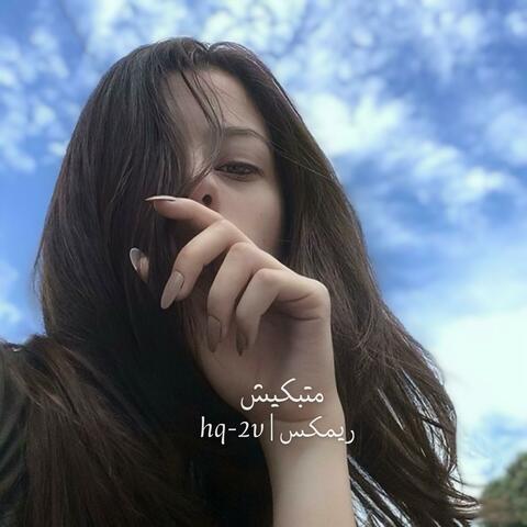 متبكيش ريمكس