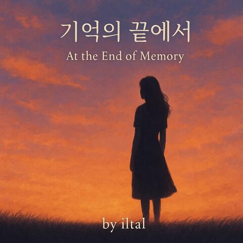 At the End of Memory (기억의 끝에서)