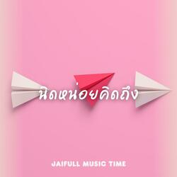 นิดหน่อยคิดถึง