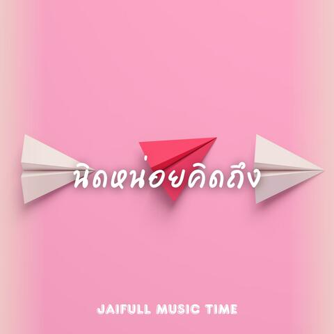 นิดหน่อยคิดถึง