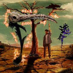 杰轩Jx - 瞧不起我 的老師