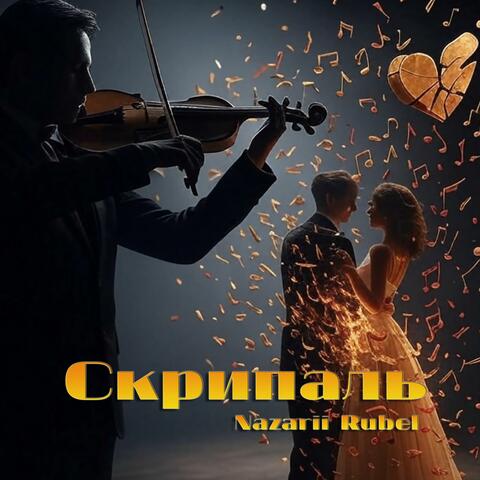 Skrypal (Radio Edit)
