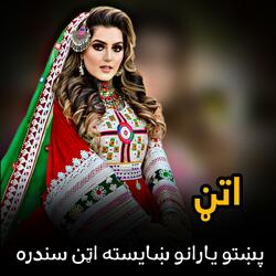 پښتو یارانو ښایسته اټن سندره | Pashto Yarano Attan Sandra| اټن