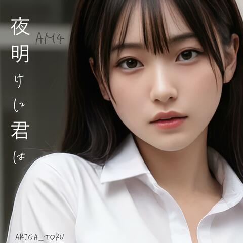 AM4-夜明けに君は