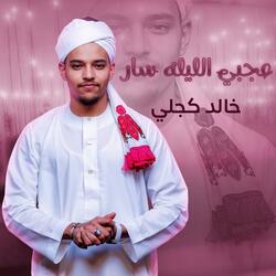 عجبي الليله سار