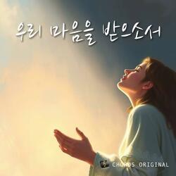 우리 마음을 받으소서