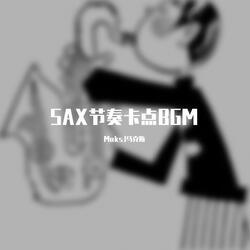 SAX节奏卡点BGM