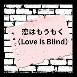 恋はもうもく （Love is Blind）