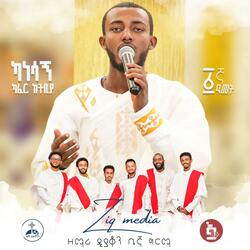 ካነሳኝ ከአፈር ከትቢያ በዘማሪ ዲ/ን ቤኛ ግርማ/Kanesagn keafer ketbiya by D/n Begna Girma