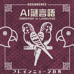 Gibberish know-it-all　AI謎言語シッタカ