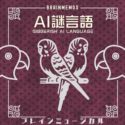 Gibberish AI Language　AI謎言語