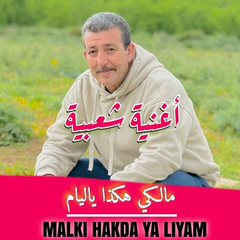 MALKI HAKDA YA LIYAM