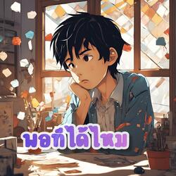 พอทีได้มั้ย