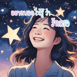 อยากบอกให้รู้ว่ารักเธอ