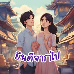 ยินดีจากไป