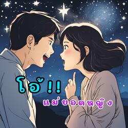 โอ้แม่ยอดหญิง