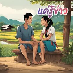 แค่รู้ข่าว