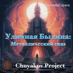 Металлический сказ: Сказ Девятый