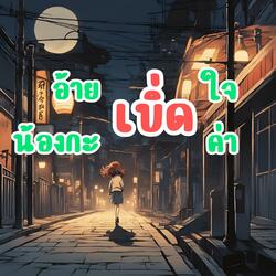 อ้ายเบิ่ดใจน้องกะเบิ่ดค่า