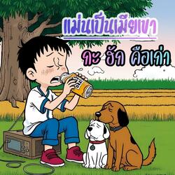 แม่นเป็นเมียเขากะฮักคือเก่า