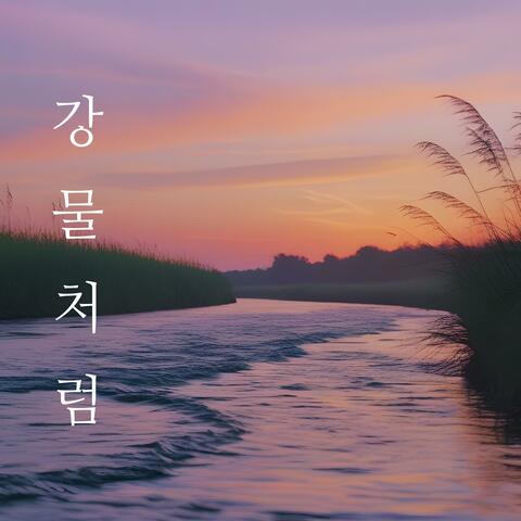 강물처럼