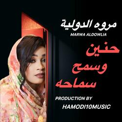 مروة الدوليه_حنين وسمح سماحه||New2025||