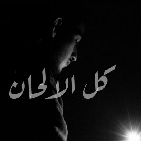 كل الالحان (Kol El Alhan)