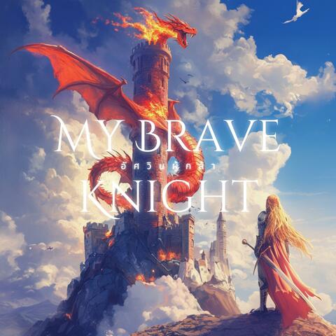 อัศวินผู้กล้า (My Brave Knight)