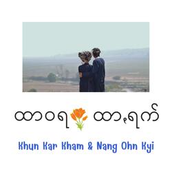 ထာဝရ ထာꩻရက်
