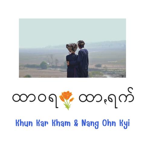 ထာဝရ ထာꩻရက်