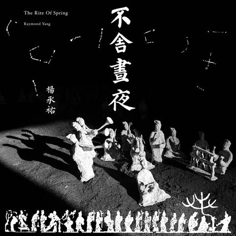 不舍晝夜The Rite of Spring (Original Installation Soundtrack)