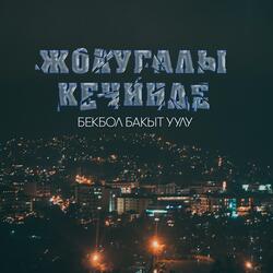 Жолугалы кечинде