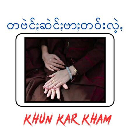 တဗဲင်ႏဆဲင်ႏဗာႏတဝ်းလဲ့ꩻ