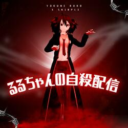 るるちゃんの自殺配信