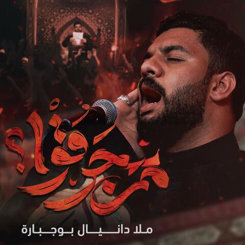 من حرقوا