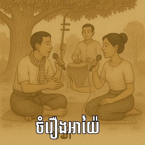 ចំរឿងអាយ៉ៃ