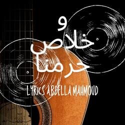 و خلاص حرمنا