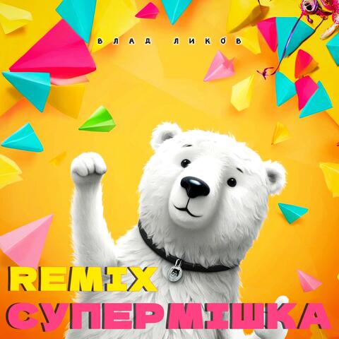 СУПЕРМІШКА (REMIX)