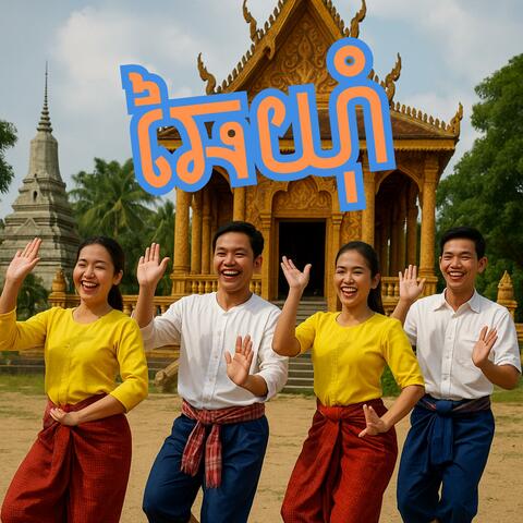 ឆៃយ៉ាំ