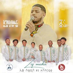 እግዚአብሔር ስራው ድንቅ ነውበዘመናት የሸመገለ ሊቀስዩማን ጽጌ አስተራየ የዚቅ ሚዲያ ፩ኛ ዓመት ምስረታ በዓል